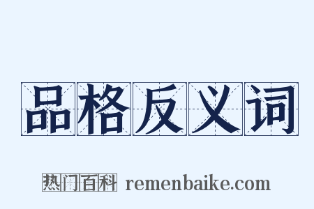 品格反义词是什么意思的图片